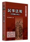 高點體系式分類六法－民事法規(含勞動社會法)