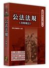 高點體系式分類六法-公法法規(含財稅法)