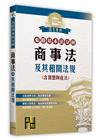 來勝基本法分科－商事法及其相關法規(含智慧財產法)