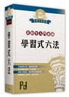 學習式六法