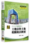 3D圖解土地法與土地相關稅法概要