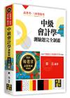 中級會計學測驗題庫完全制霸