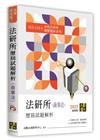 法研所歷屆試題解析(商事法)(113∼111年)