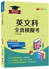 英文科全真模擬考(升大學測)