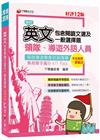 領隊、導遊外語人員英文（包含閱讀文選及一般選擇題）