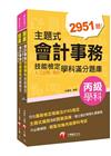 2022會計丙級技術士[學科+術科]套書：符合最新檢定規範...