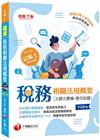 稅務相關法規概要[主題式題庫+歷年試題]-記帳士