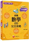2023數學(B)商職 完全攻略：根據108課綱編寫（升科...