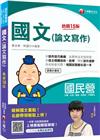 2023國文(論文寫作) ：各類考法見招拆招〔十五版〕