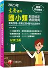 2023素養導向--國小類教師檢定通關寶典--重點整理+模...