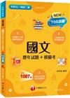 2023國文[歷年試題+模擬考]：名師詳盡解析（升科大四技...