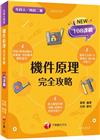 2023機件原理完全攻略：根據108課綱編寫（升科大四技二...