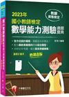 2023國小教師檢定數學能力測驗通關寶典：符合最新十二年國...