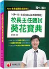 2023校長主任甄試葵花寶典:109~111年度(含口試應...