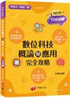 2023數位科技概論與應用完全攻略：對應素養指標！