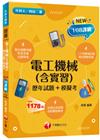 2023電工機械(含實習)[歷年試題+模擬考]：根據108...