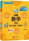 2023數學(B)商職[歷年試題+模擬考]：見招拆招，抓住...
