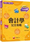 2023會計學完全攻略：接軌國際會計準則！?二版?（升科大...