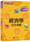 2023經濟學完全攻略：根據108課綱編寫（升科大四技二專...