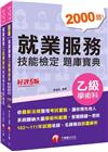 2022就業服務乙級技能檢定套書：關鍵焦點快速掃描！名師精...