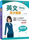2023年國民營英文高分題庫：最新！收錄1515題！?十五...