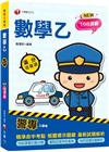 2023警專數學乙滿分這樣讀：依108課綱新編(含111年...