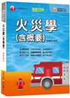 2023火災學(含概要)：各章架構清晰，掌握重點所在（15...