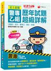 2023史上最強!警專乙組歷年試題超級詳解(含國文ˋ英文ˋ...