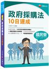 2023【10天完全攻略政府採購法】政府採購法10日速成（...
