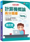 2023【必備搶分題庫】計算機概論高分題庫：強化考前即戰力...