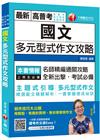 高普〔全新全異?史上最實用的作文速成攻略〕國文--多元型式...