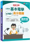 2023【收錄共1782題，簡潔易懂，不用死記】主題式基本...