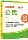 2024公民看這本就夠了：時事搭配命題趨勢剖析?七版?(初...