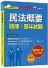 民法概要題庫+歷年試題