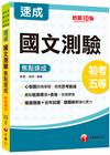 2024國文-測驗焦點速成：重點粗黑標示+表格比較