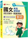 (郵政新版)國文(短文寫作、閱讀測驗)焦點總複習：近年試題...