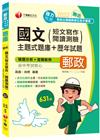 (郵政最新版)勝出！國文(短文寫作、閱讀測驗)主題式題庫+...