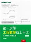 第一次學工程數學就上手(2)：拉氏轉換與傅立葉[4版/20...