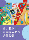 國小數學素養導向教學活動設計[1版/2022年8月/1I5...