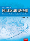 刑事訴訟法理論與運用[17版/2022年8月/4V02]