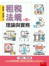 租稅法規：理論與實務[13版/2022年9月/1U90]