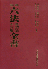 新編六法參照法令判解全書[93版/2022年8月/1Q01...