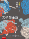 文學如是說：素養與體用的迴旋舞[1版/2022年9月/1X...