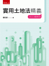 實用土地法精義[22版/2022年9月/1U71]