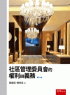 社區管理委員會的權利與義務[2版/2022年9月/5H14...