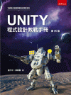 UNITY程式設計教戰手冊[4版/2022年10月/5R2...