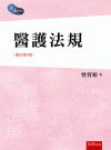 醫護法規[9版/2022年9月/1U46]