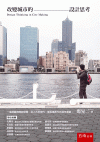 改變城市的設計思考[1版/2022年9月/1Y2Q]