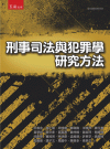 刑事司法與犯罪學研究方法[2版/2022年9月/4T17]