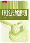 刑法總則[6版/2022年9月/1T58]